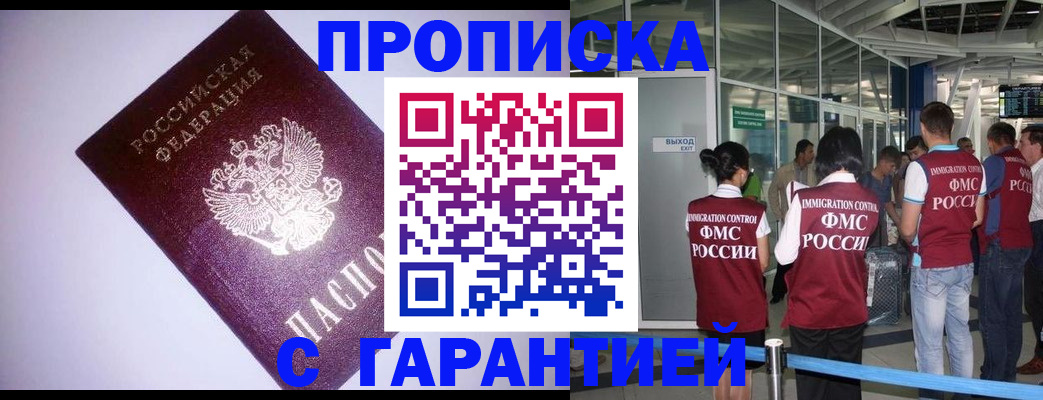 прописка для работы в Змеиногорске